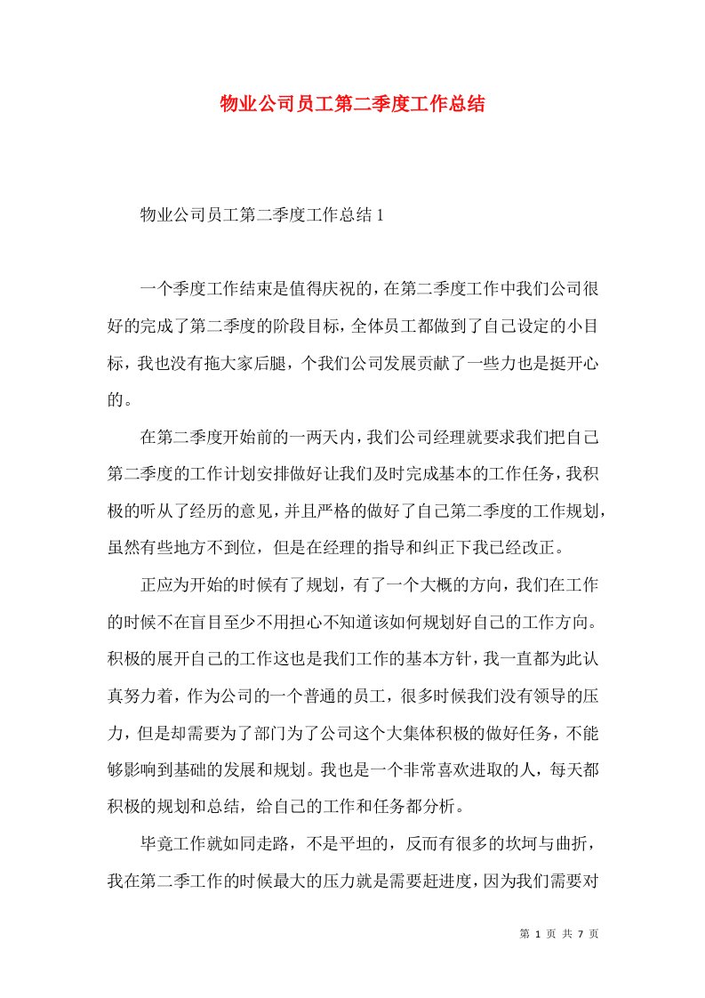 物业公司员工第二季度工作总结