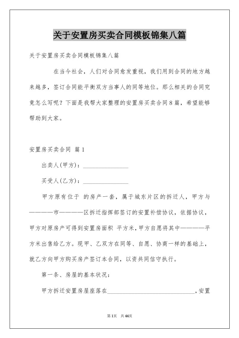 关于安置房买卖合同模板锦集八篇