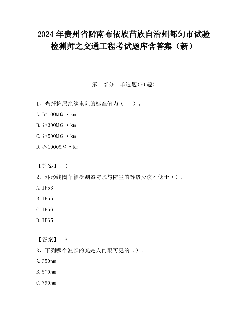 2024年贵州省黔南布依族苗族自治州都匀市试验检测师之交通工程考试题库含答案（新）