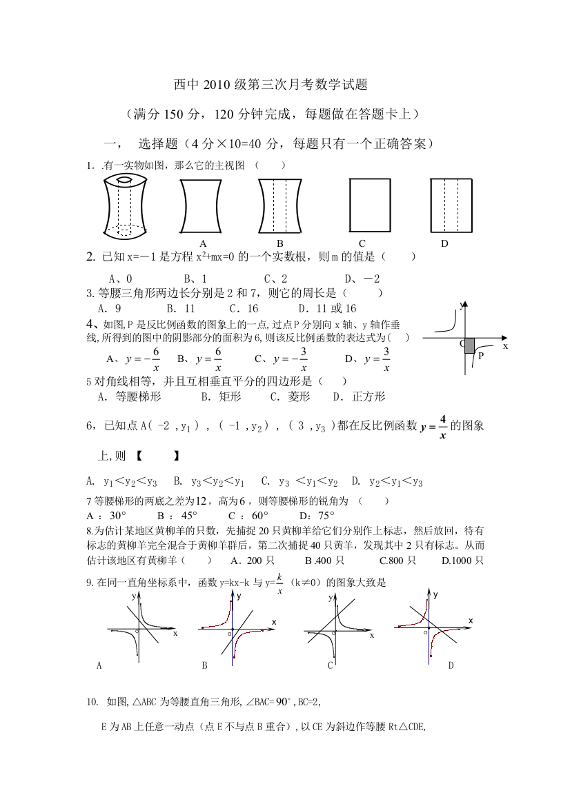 【小学中学教育精选】西中2010级第三次月考数学试题