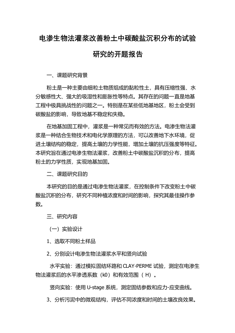 电渗生物法灌浆改善粉土中碳酸盐沉积分布的试验研究的开题报告