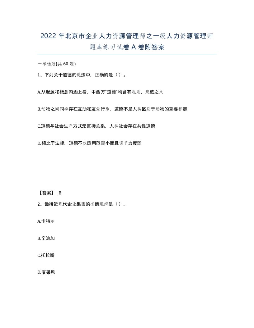 2022年北京市企业人力资源管理师之一级人力资源管理师题库练习试卷A卷附答案