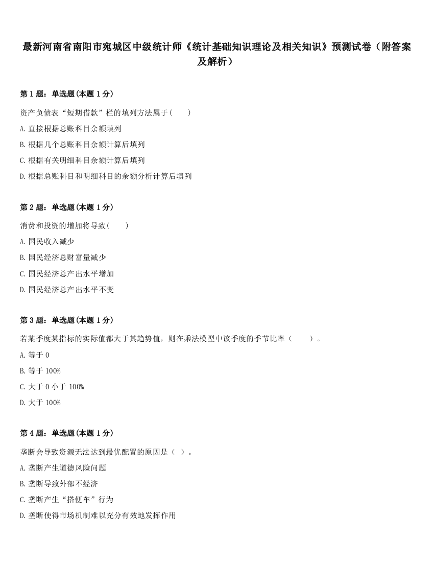 最新河南省南阳市宛城区中级统计师《统计基础知识理论及相关知识》预测试卷（附答案及解析）