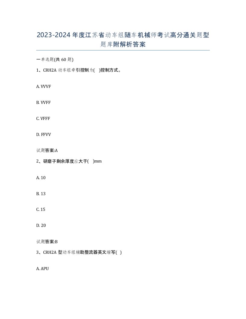 20232024年度江苏省动车组随车机械师考试高分通关题型题库附解析答案