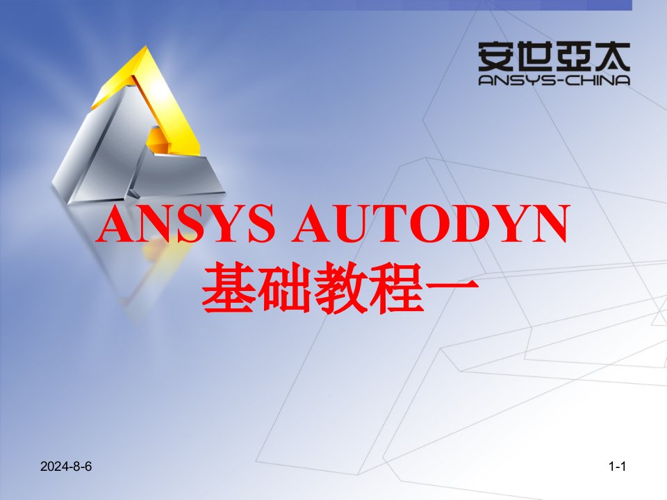 AUTODYN基础教程一