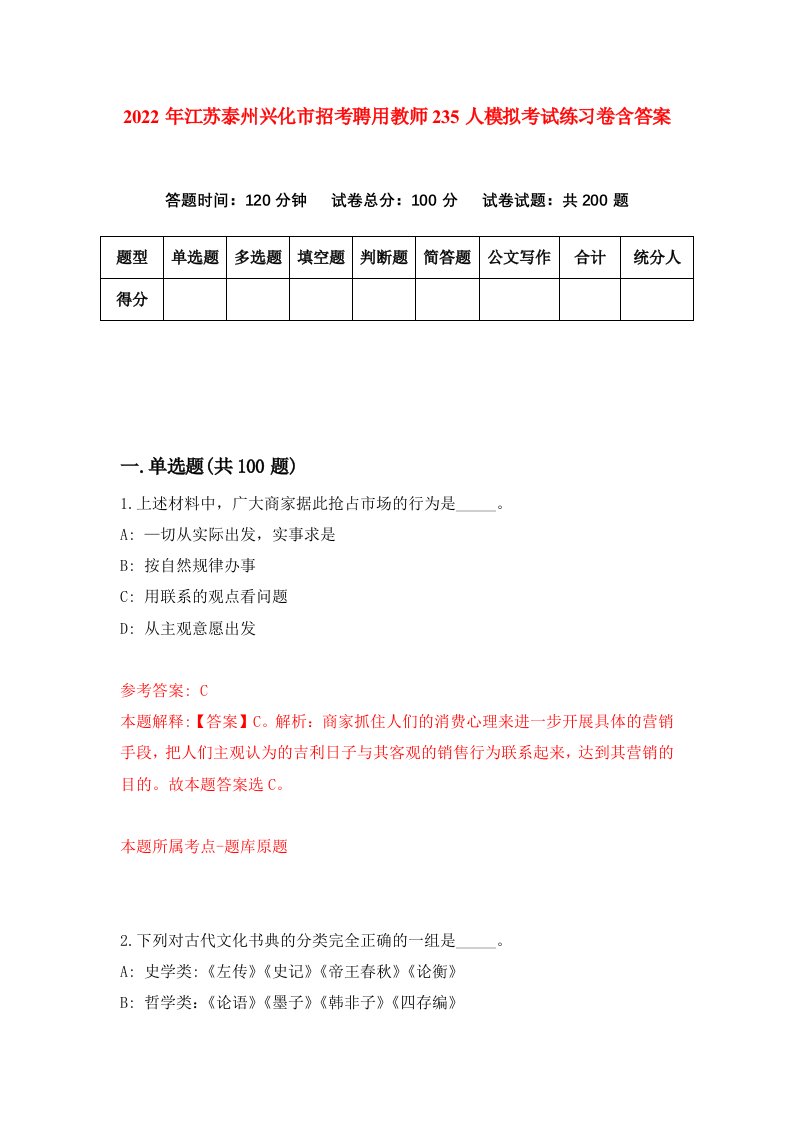 2022年江苏泰州兴化市招考聘用教师235人模拟考试练习卷含答案5