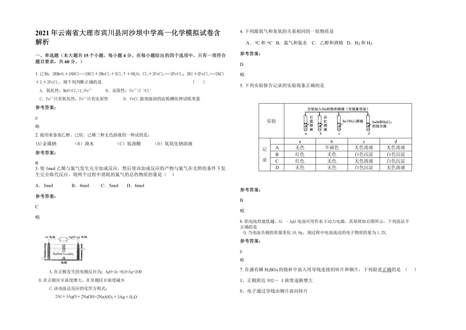 2021年云南省大理市宾川县河沙坝中学高一化学模拟试卷含解析