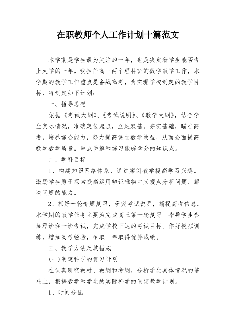 在职教师个人工作计划十篇范文