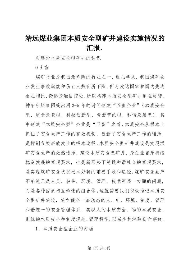 4靖远煤业集团本质安全型矿井建设实施情况的汇报._4