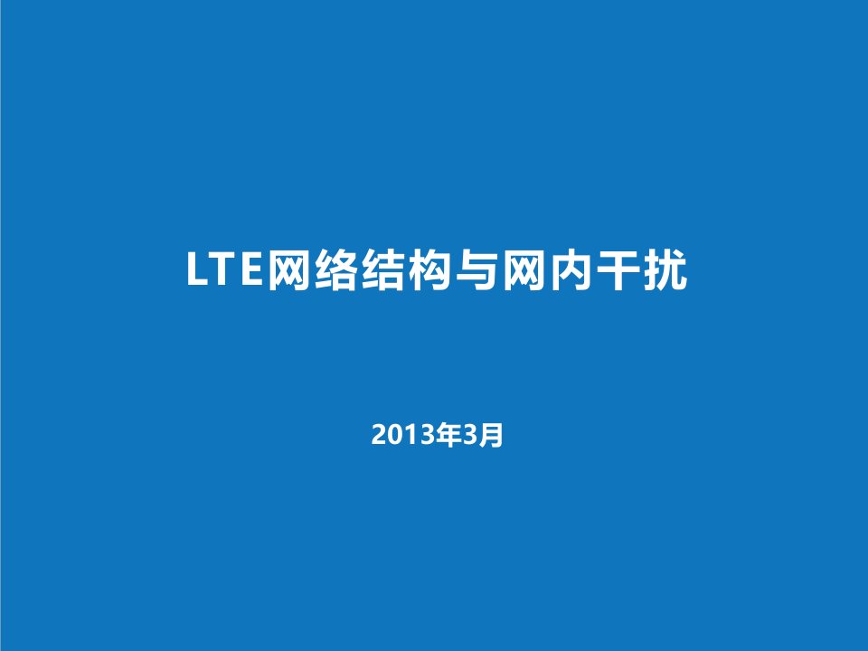 LTE网络结构与网内干扰