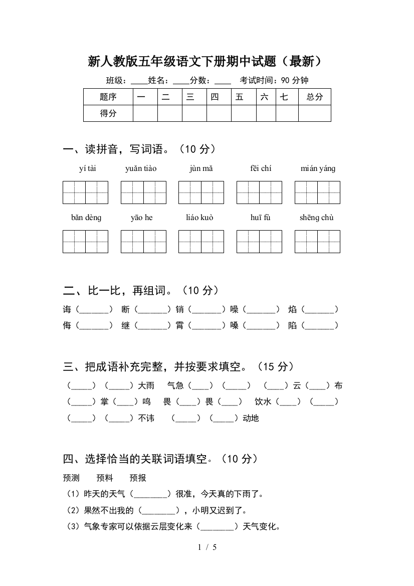 新人教版五年级语文下册期中试题(最新)