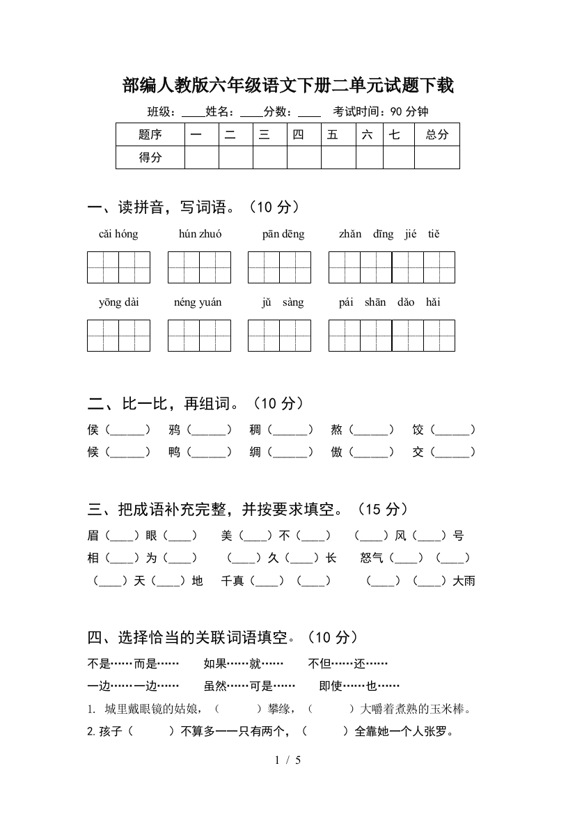 部编人教版六年级语文下册二单元试题下载