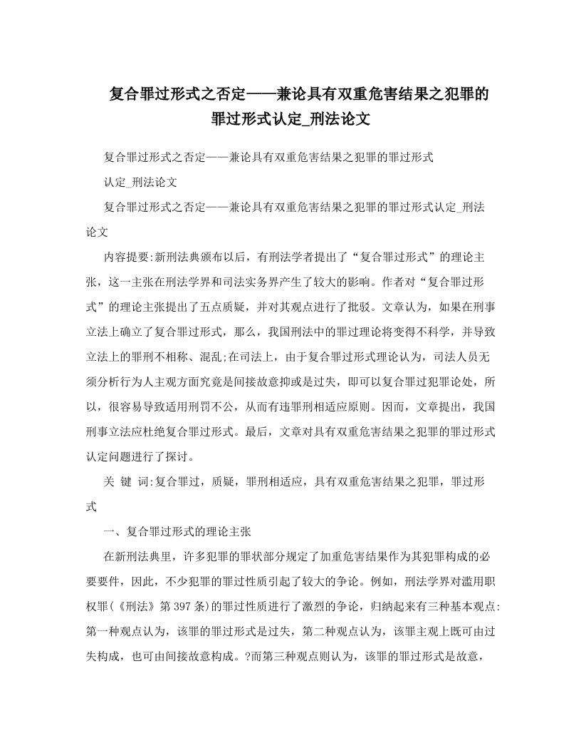 复合罪过形式之否定——兼论具有双重危害结果之犯罪的罪过形式认定_刑法论文