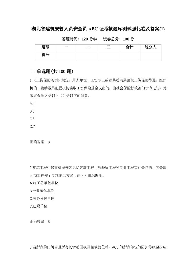 湖北省建筑安管人员安全员ABC证考核题库测试强化卷及答案193