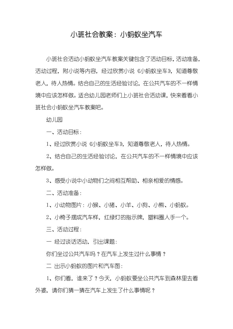 小班社会教案：小蚂蚁坐汽车