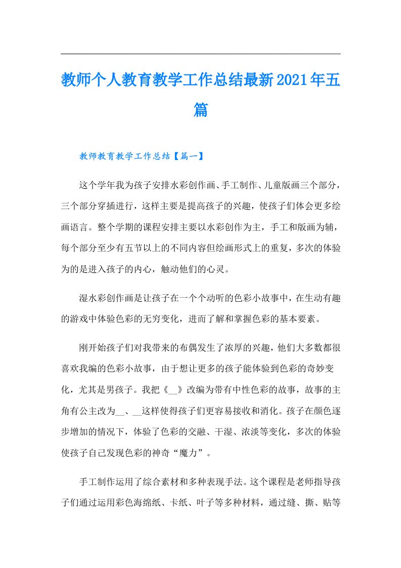 教师个人教育教学工作总结最新五篇