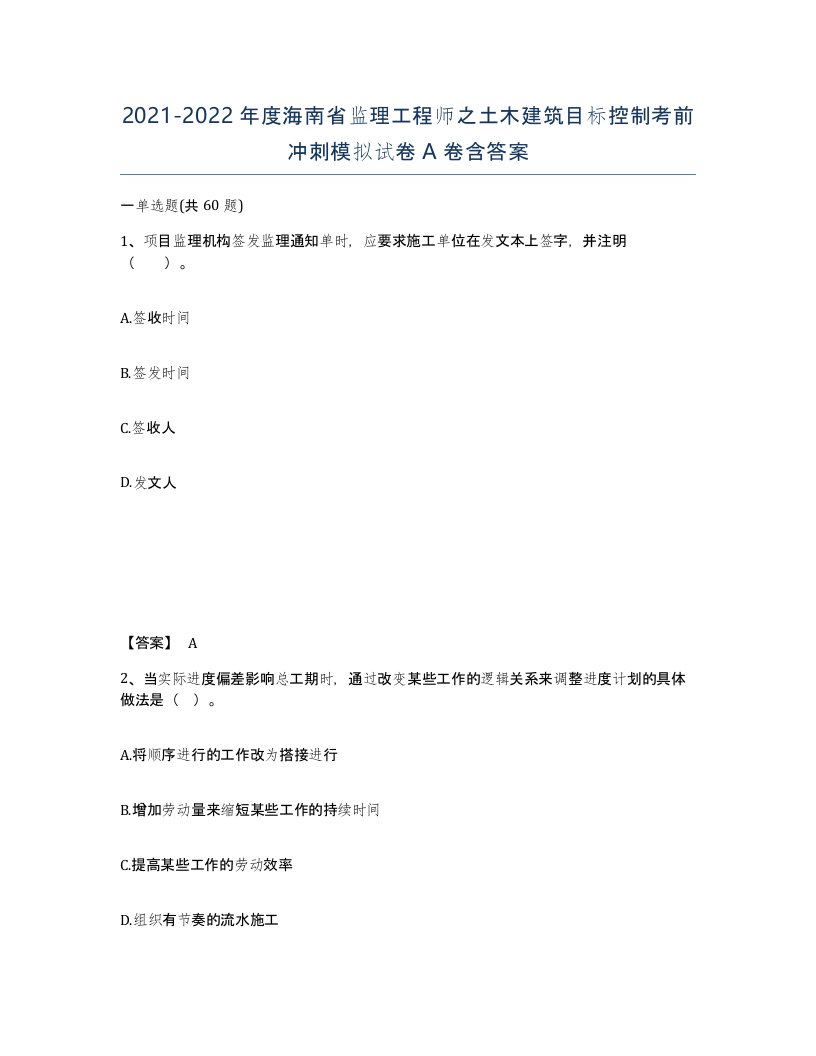 2021-2022年度海南省监理工程师之土木建筑目标控制考前冲刺模拟试卷A卷含答案