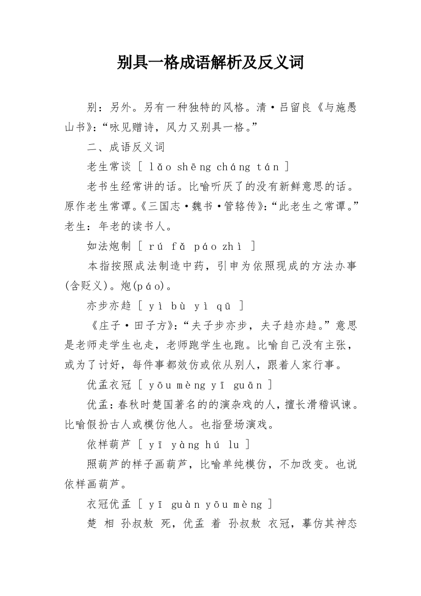 别具一格成语解析及反义词