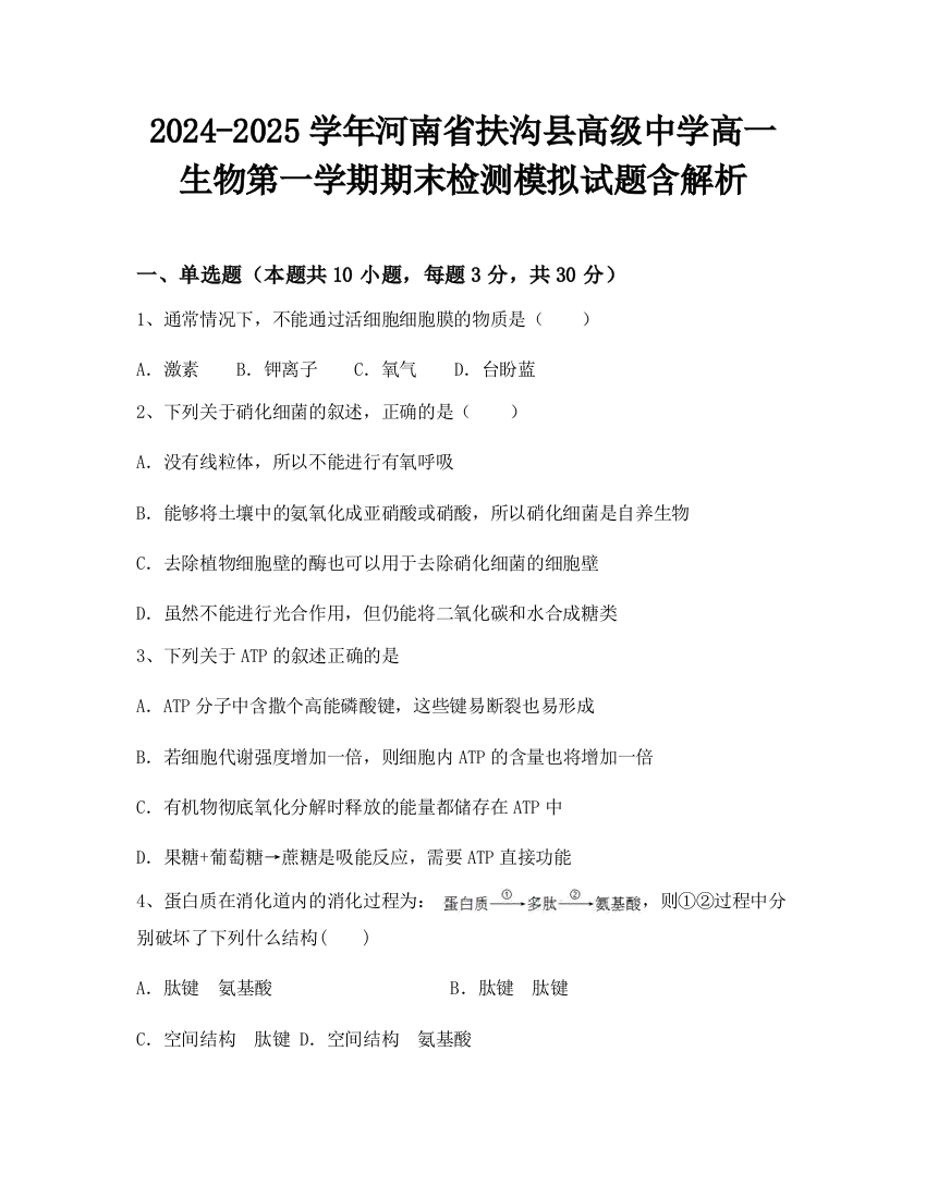 2024-2025学年河南省扶沟县高级中学高一生物第一学期期末检测模拟试题含解析