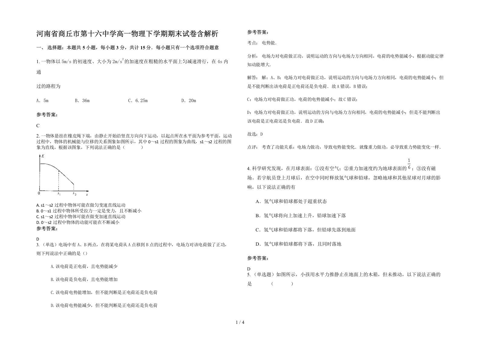 河南省商丘市第十六中学高一物理下学期期末试卷含解析