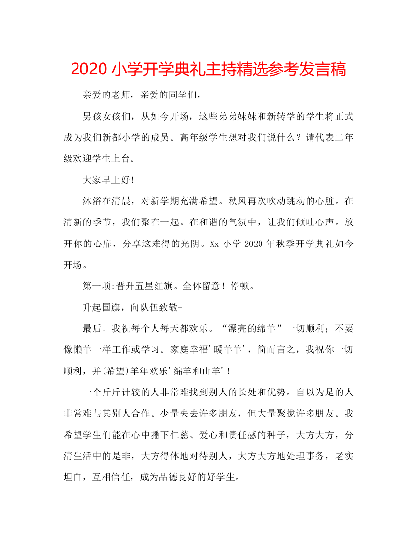 2022小学开学典礼主持精选参考发言稿