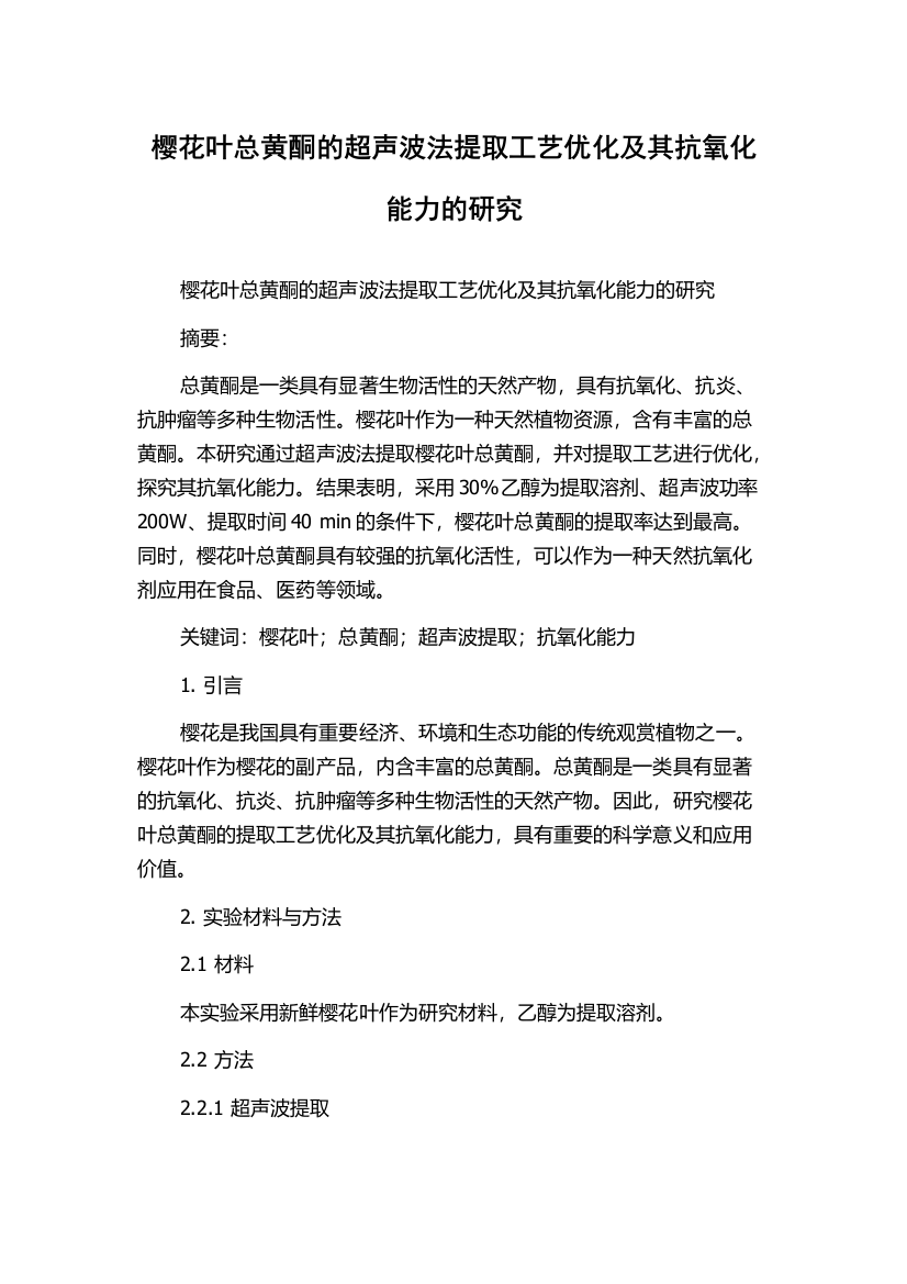 樱花叶总黄酮的超声波法提取工艺优化及其抗氧化能力的研究