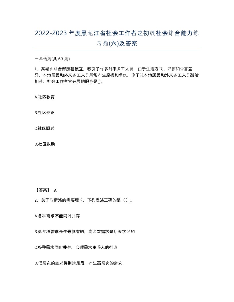 2022-2023年度黑龙江省社会工作者之初级社会综合能力练习题六及答案