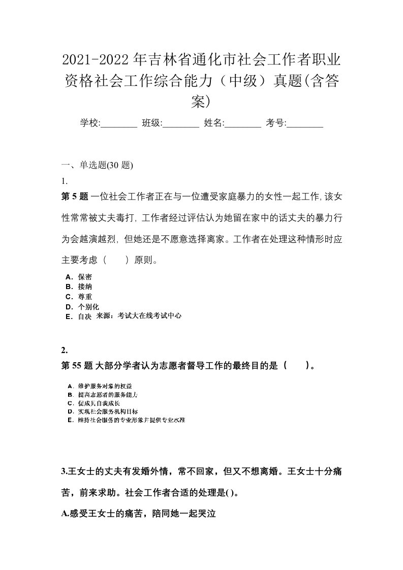 2021-2022年吉林省通化市社会工作者职业资格社会工作综合能力中级真题含答案