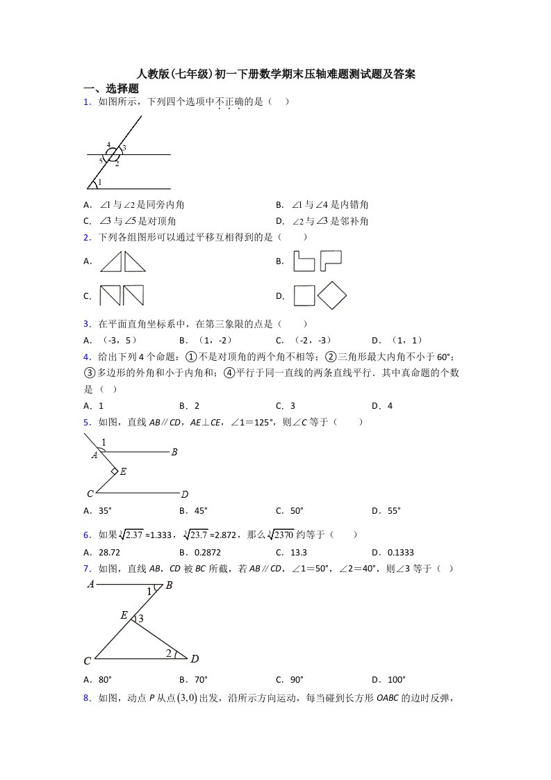 人教版(七年级)初一下册数学期末压轴难题测试题及答案