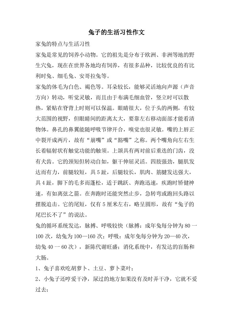 兔子的生活习性作文