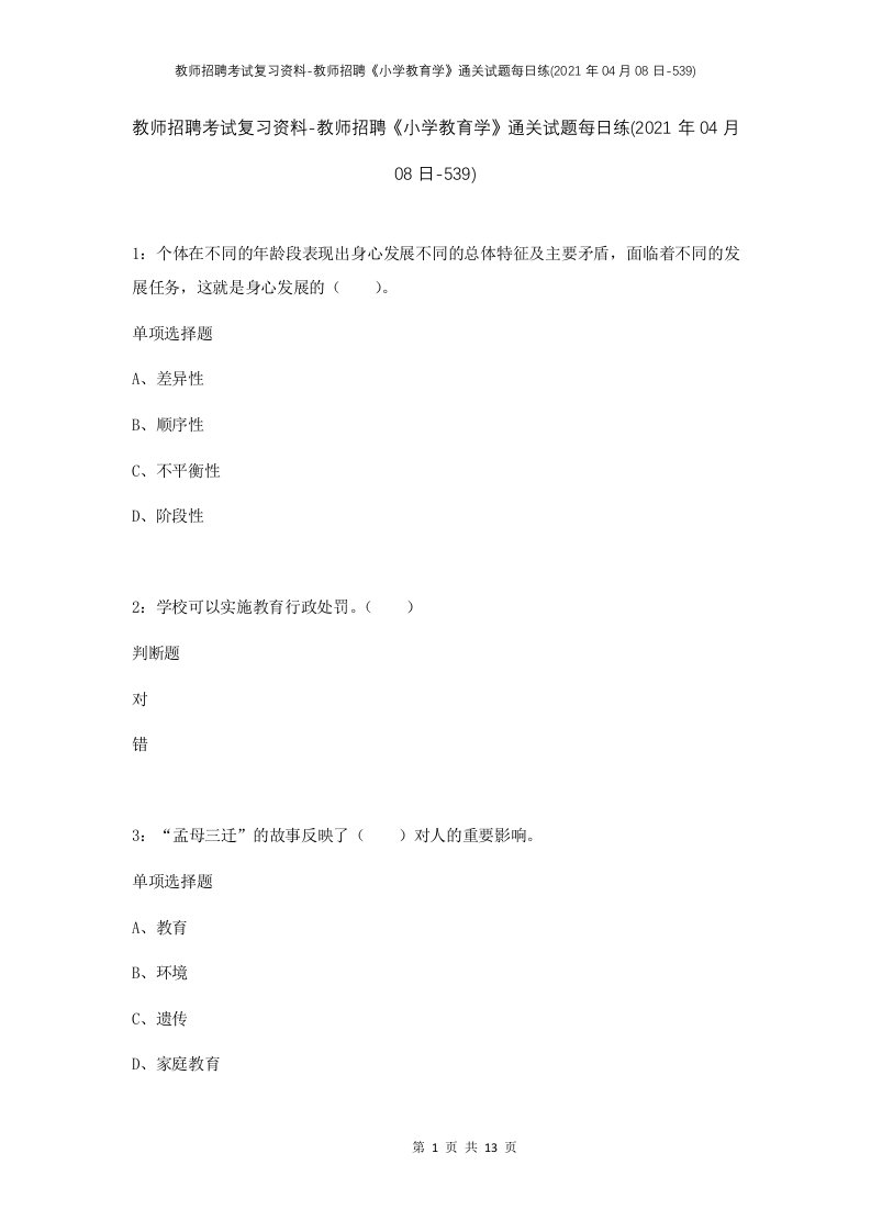 教师招聘考试复习资料-教师招聘小学教育学通关试题每日练2021年04月08日-539