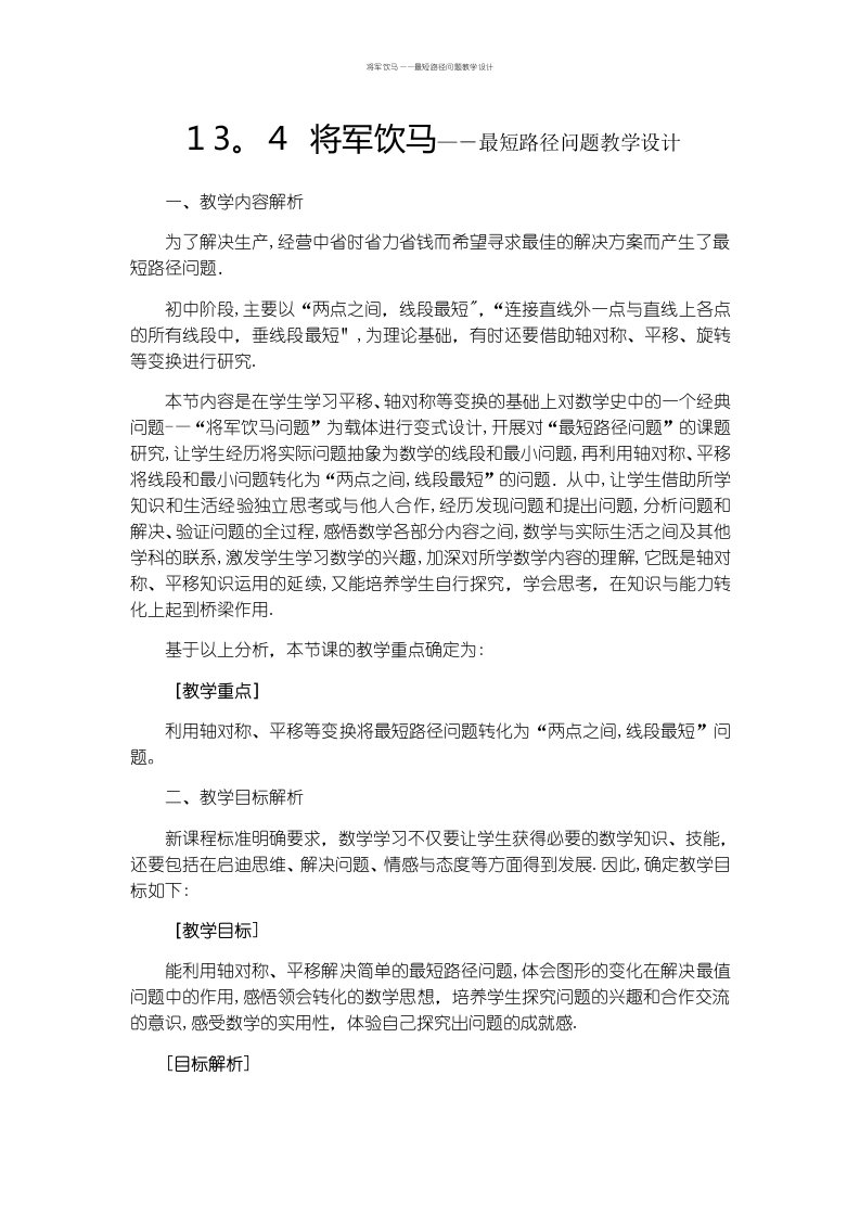 将军饮马——最短路径问题教学设计