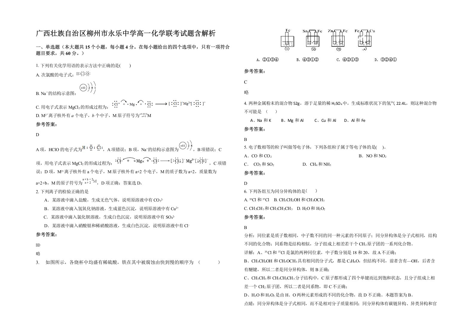 广西壮族自治区柳州市永乐中学高一化学联考试题含解析