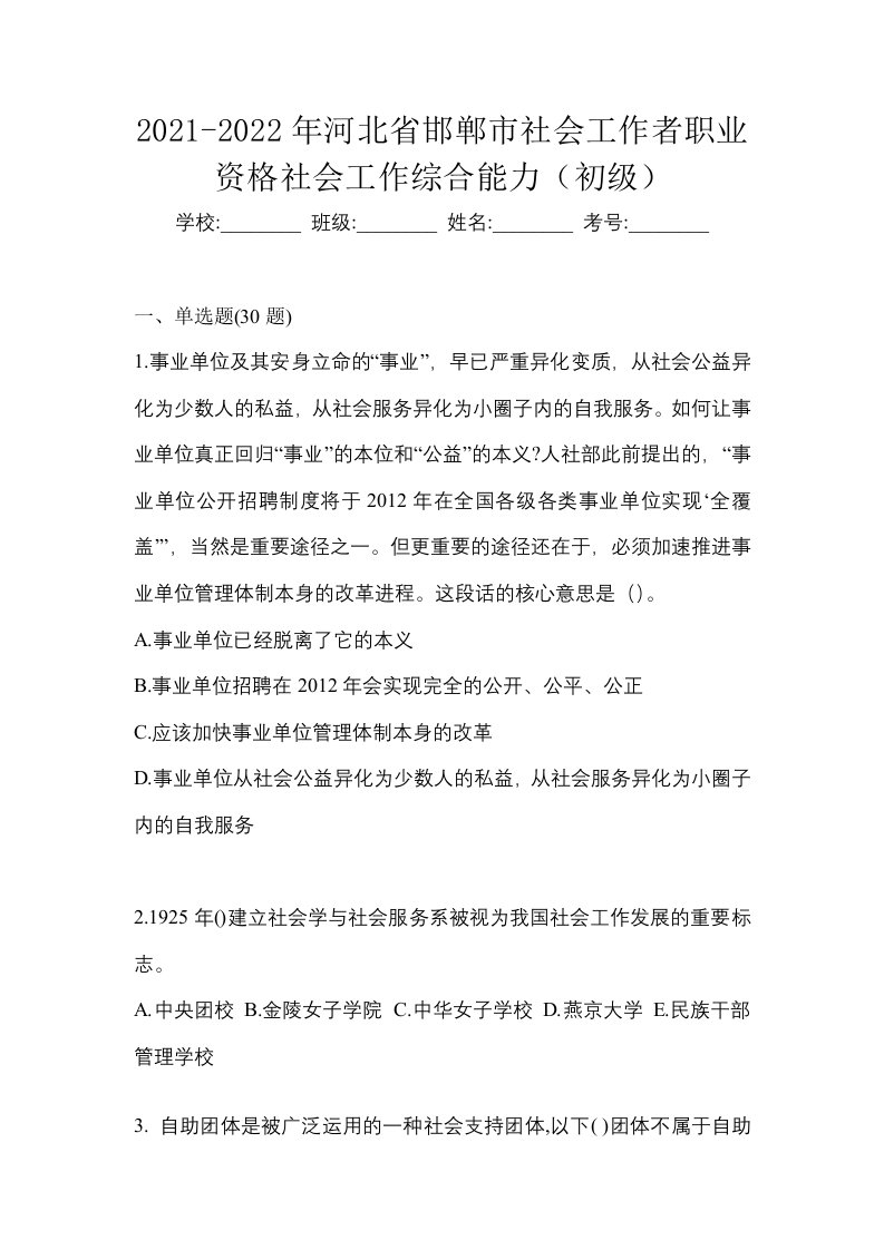 2021-2022年河北省邯郸市社会工作者职业资格社会工作综合能力初级