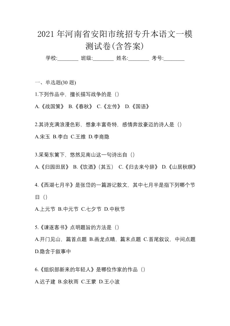 2021年河南省安阳市统招专升本语文一模测试卷含答案