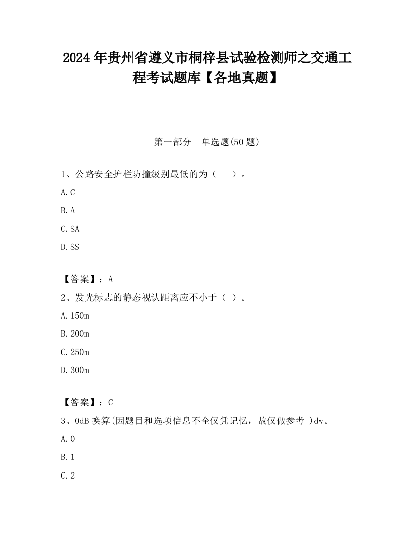 2024年贵州省遵义市桐梓县试验检测师之交通工程考试题库【各地真题】