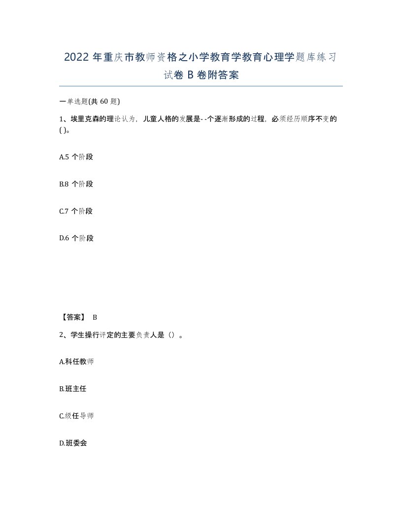 2022年重庆市教师资格之小学教育学教育心理学题库练习试卷B卷附答案