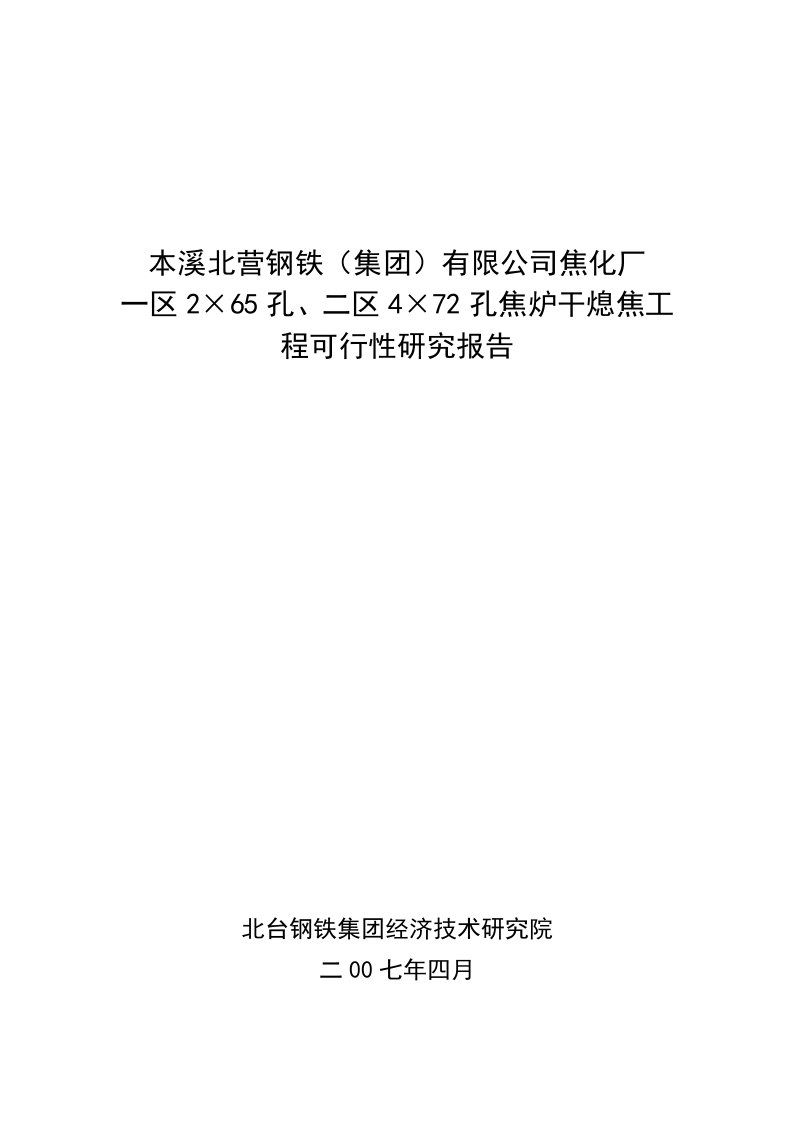 焦炉干熄焦工程可行性研究报告