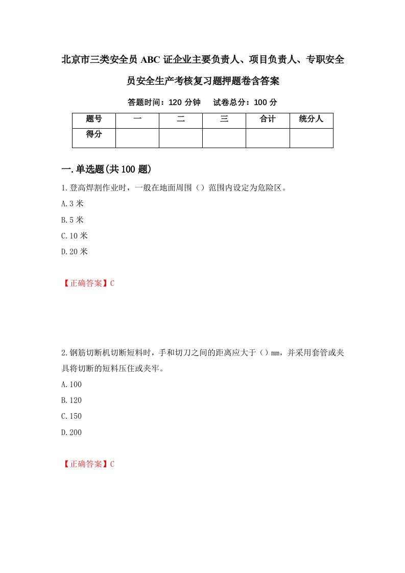 北京市三类安全员ABC证企业主要负责人项目负责人专职安全员安全生产考核复习题押题卷含答案80