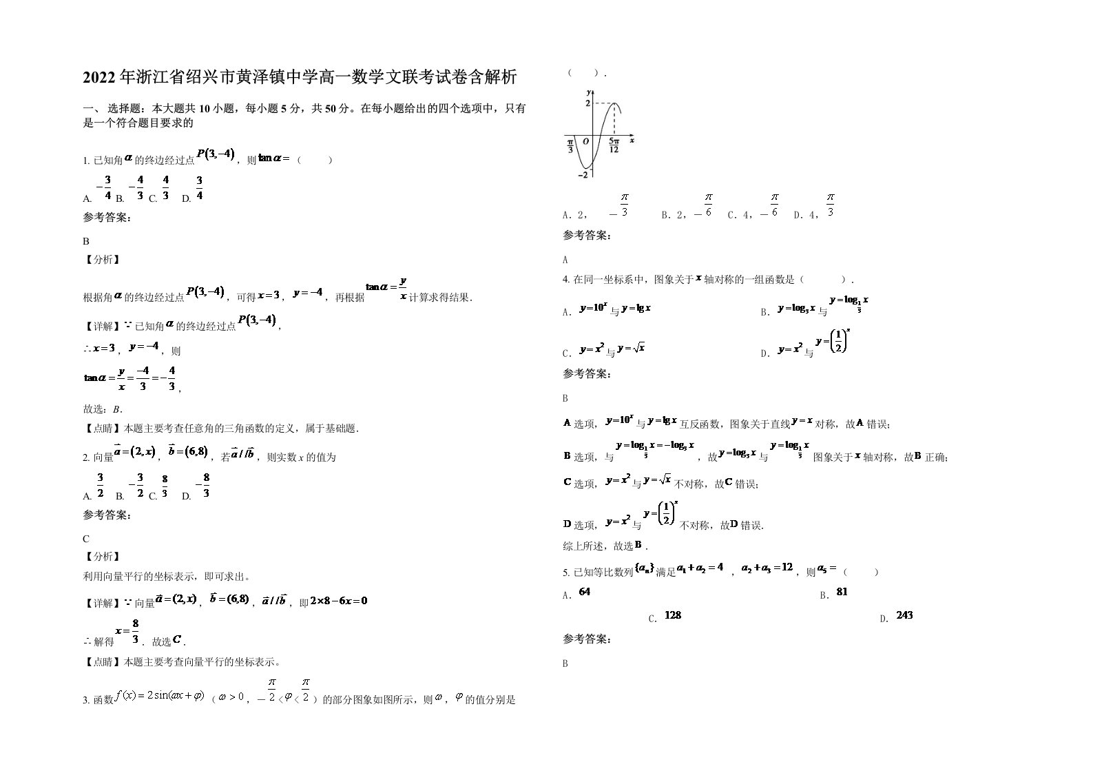 2022年浙江省绍兴市黄泽镇中学高一数学文联考试卷含解析