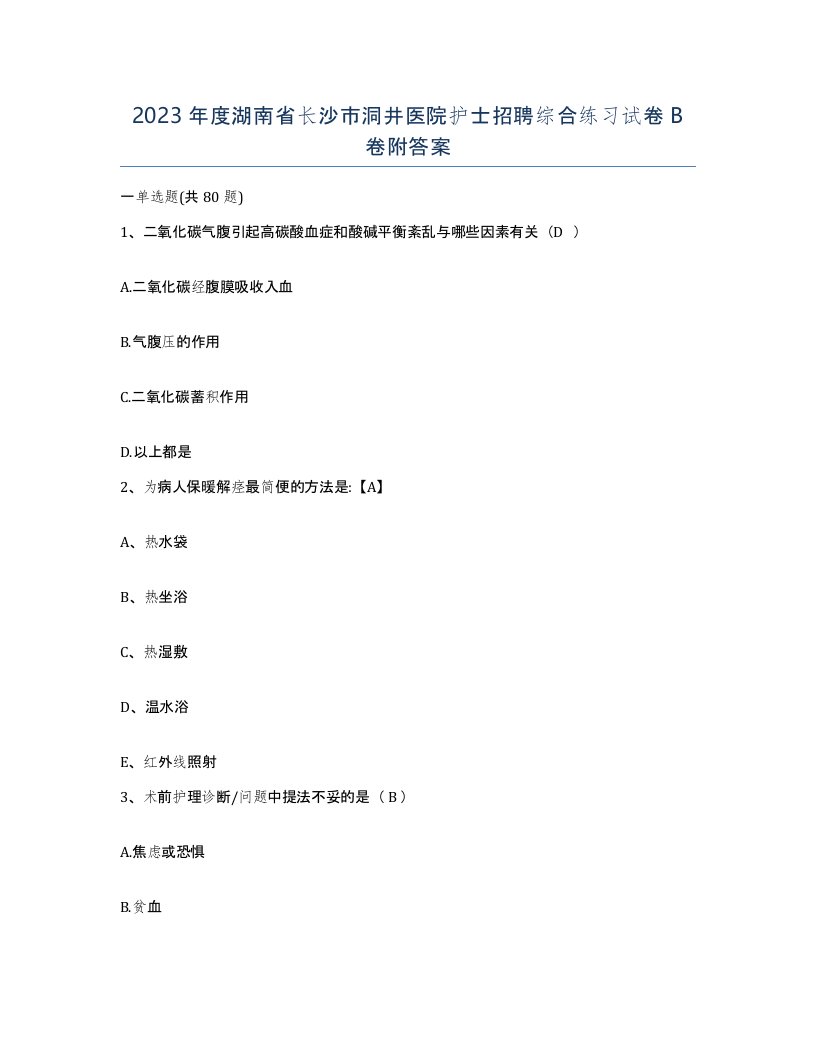 2023年度湖南省长沙市洞井医院护士招聘综合练习试卷B卷附答案