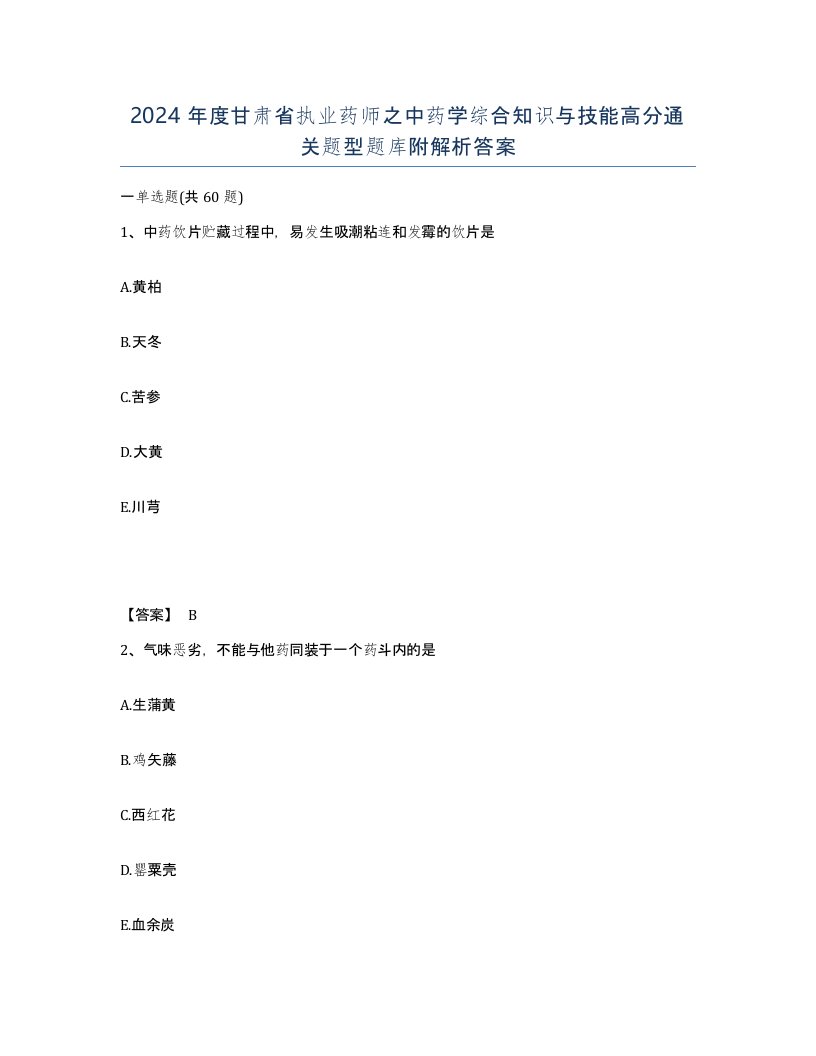 2024年度甘肃省执业药师之中药学综合知识与技能高分通关题型题库附解析答案