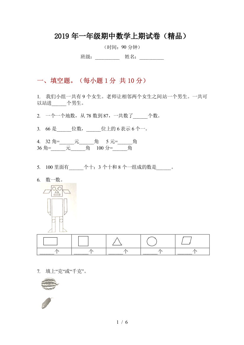 2019年一年级期中数学上期试卷(精品)