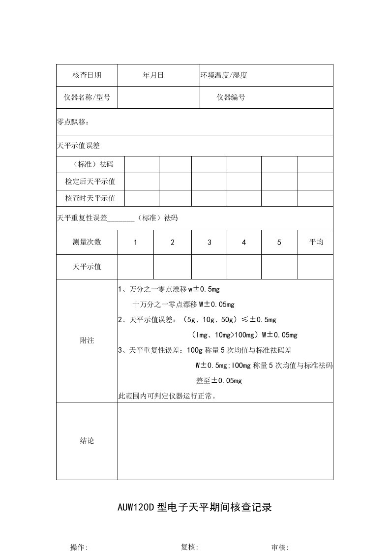 AUW120D型电子天平期间核查表格