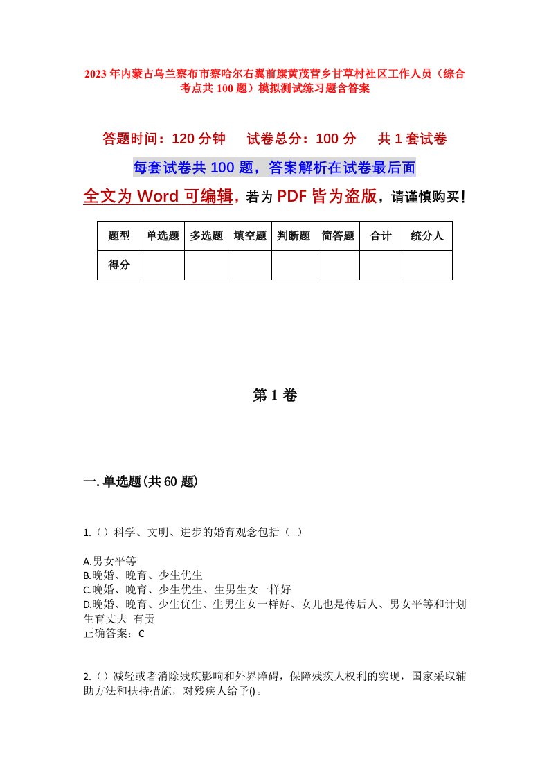 2023年内蒙古乌兰察布市察哈尔右翼前旗黄茂营乡甘草村社区工作人员综合考点共100题模拟测试练习题含答案