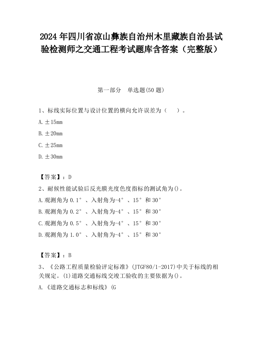 2024年四川省凉山彝族自治州木里藏族自治县试验检测师之交通工程考试题库含答案（完整版）