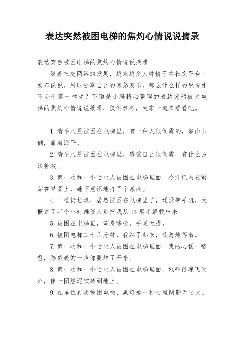 表达突然被困电梯的焦灼心情说说摘录