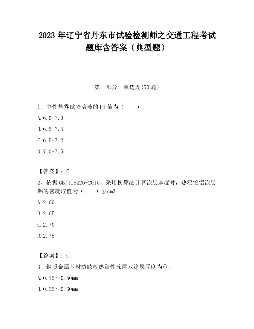 2023年辽宁省丹东市试验检测师之交通工程考试题库含答案（典型题）