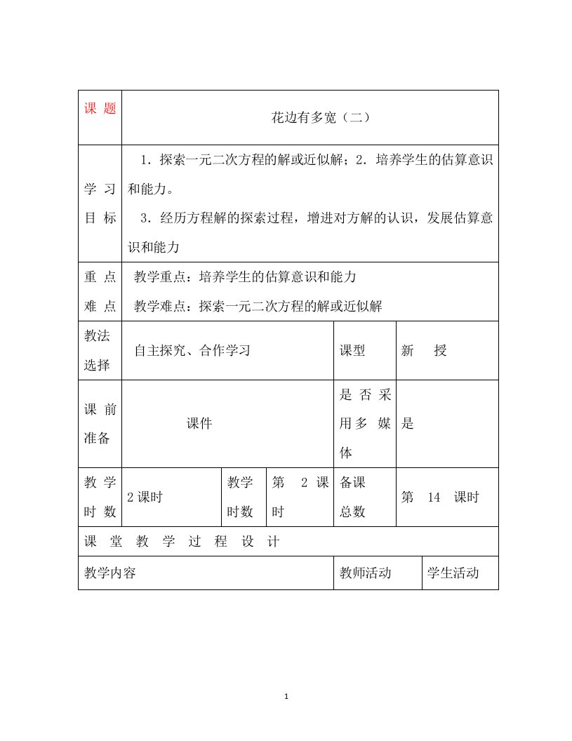 2016年甘肃省瓜州县第二中学九年级数学上册教案第14课时花边有多宽2新人教版