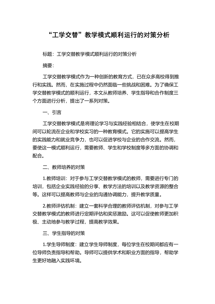 “工学交替”教学模式顺利运行的对策分析